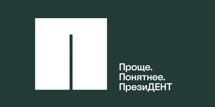 Новое лого. Новые цвета. Тот самый ПрезиДЕНТ